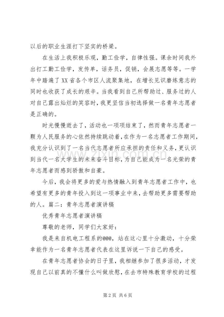 优秀青年志愿者演讲稿.docx_第2页