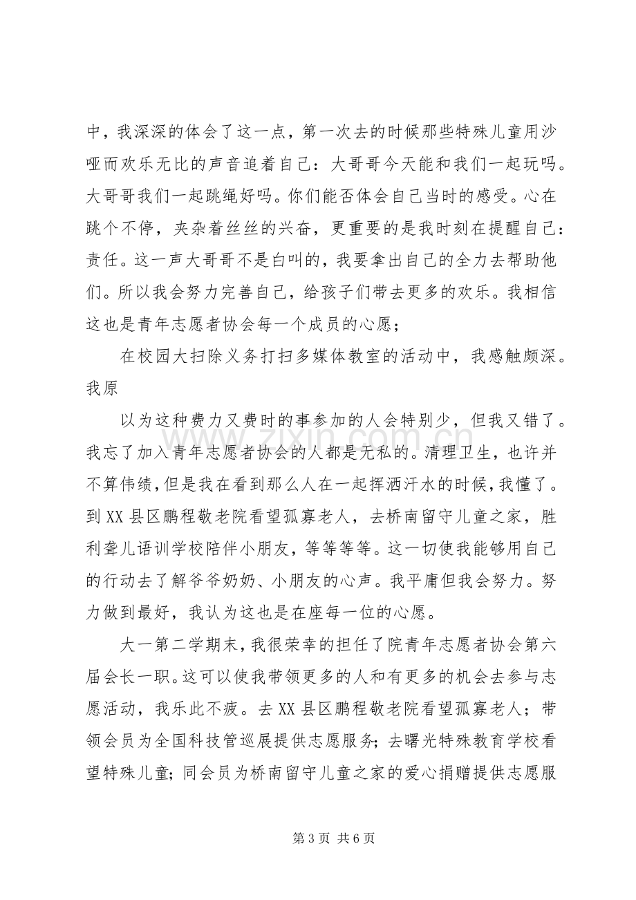 优秀青年志愿者演讲稿.docx_第3页