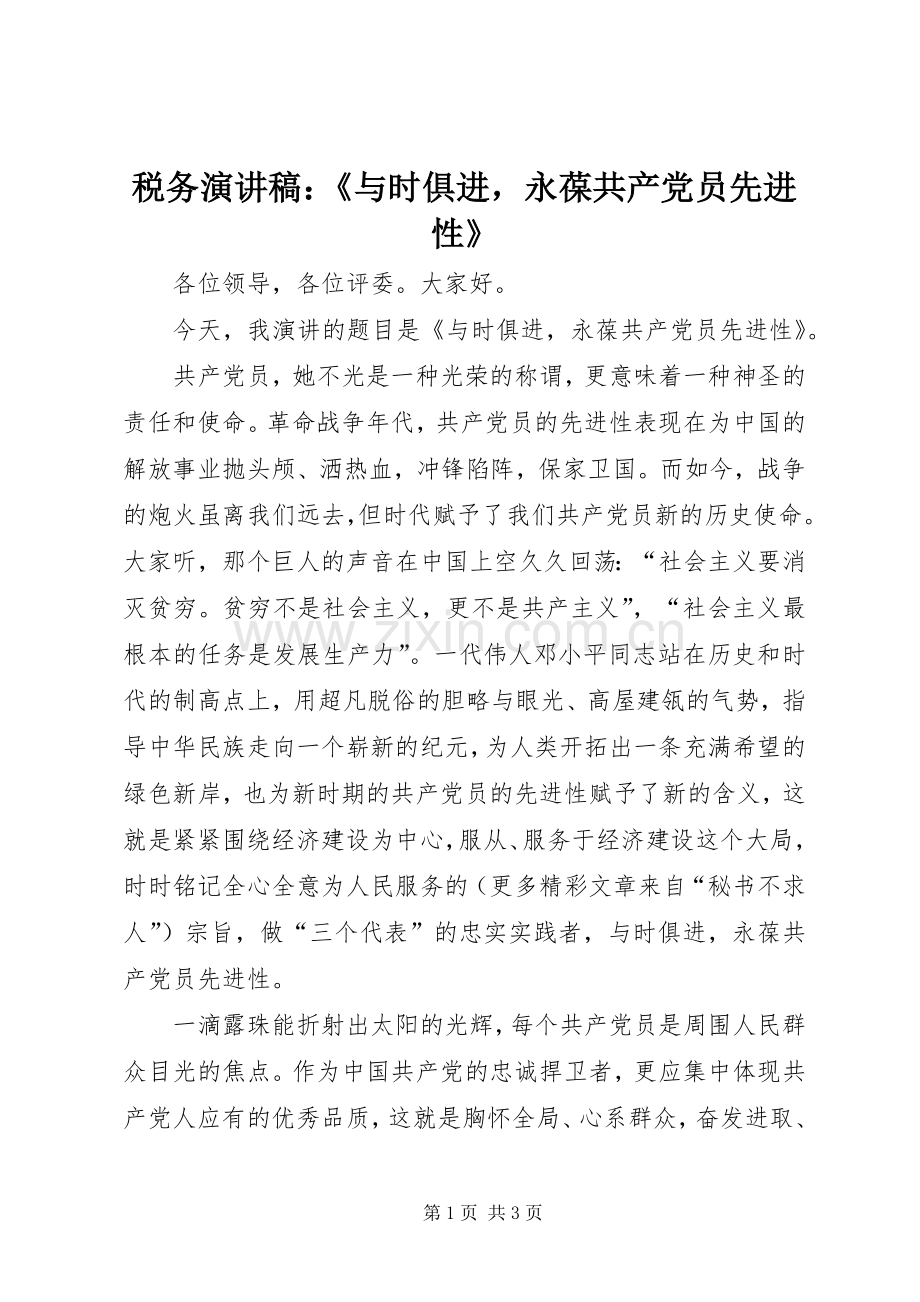 税务演讲稿：《与时俱进永葆共产党员先进性》.docx_第1页