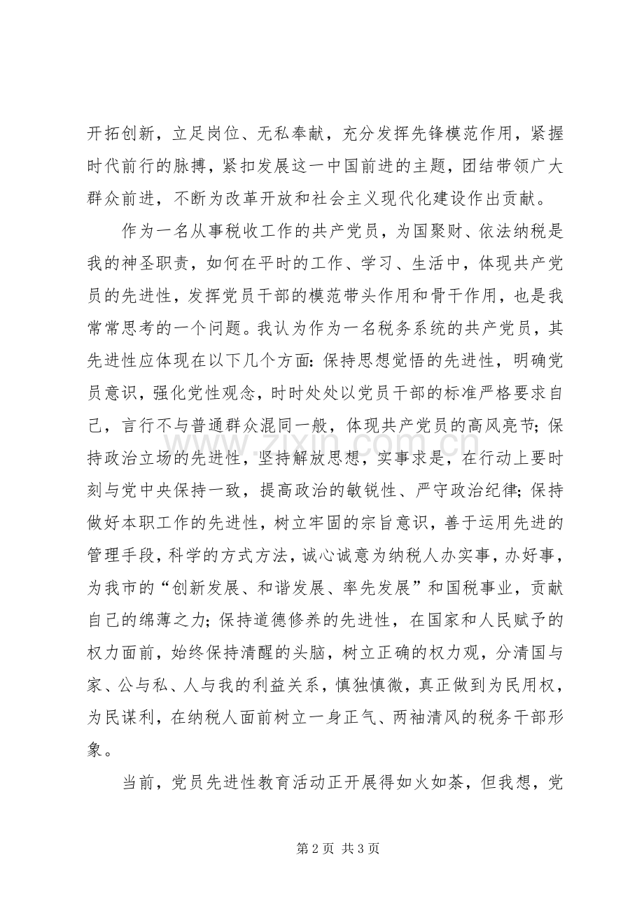 税务演讲稿：《与时俱进永葆共产党员先进性》.docx_第2页