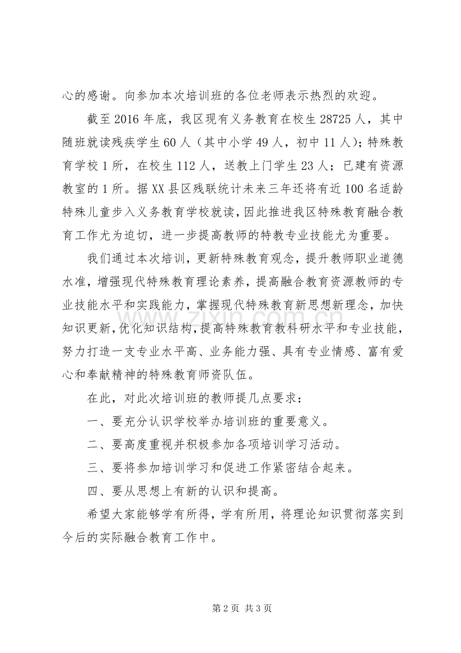 融合教育专题培训开班仪式发言稿.docx_第2页