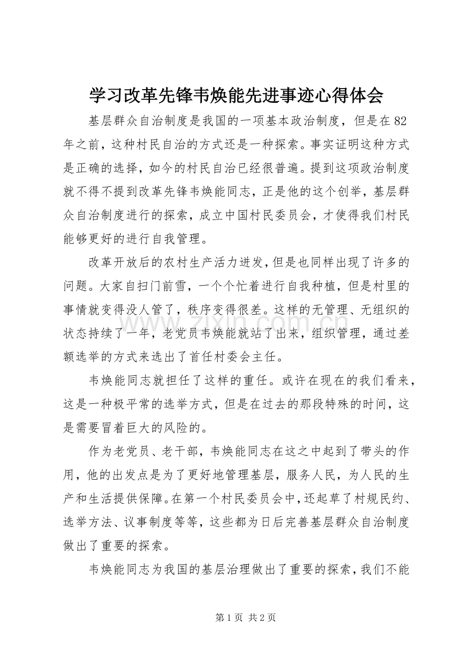 学习改革先锋韦焕能先进事迹心得体会.docx_第1页