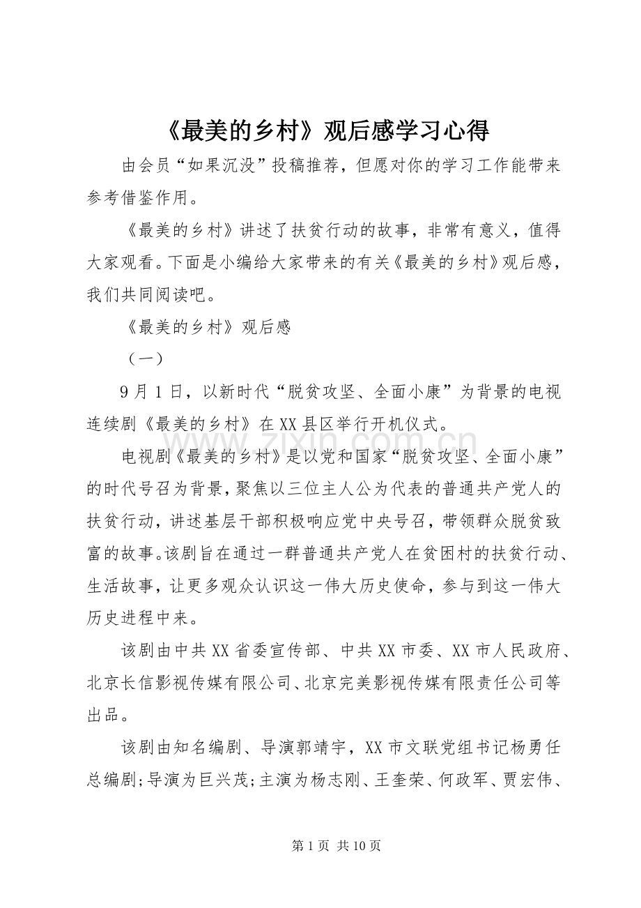 《最美的乡村》观后感学习心得.docx_第1页