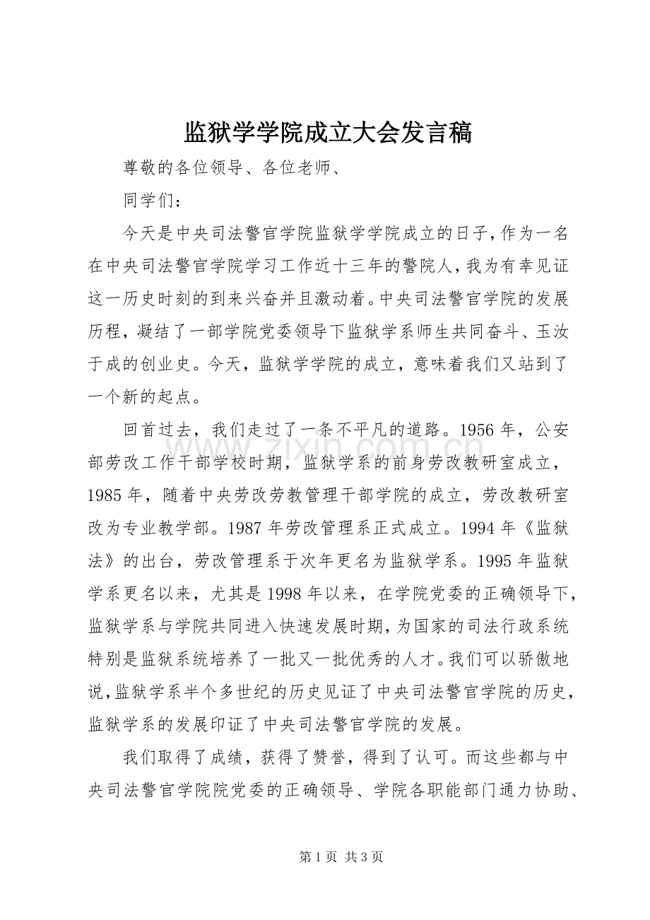 监狱学学院成立大会发言稿.docx_第1页