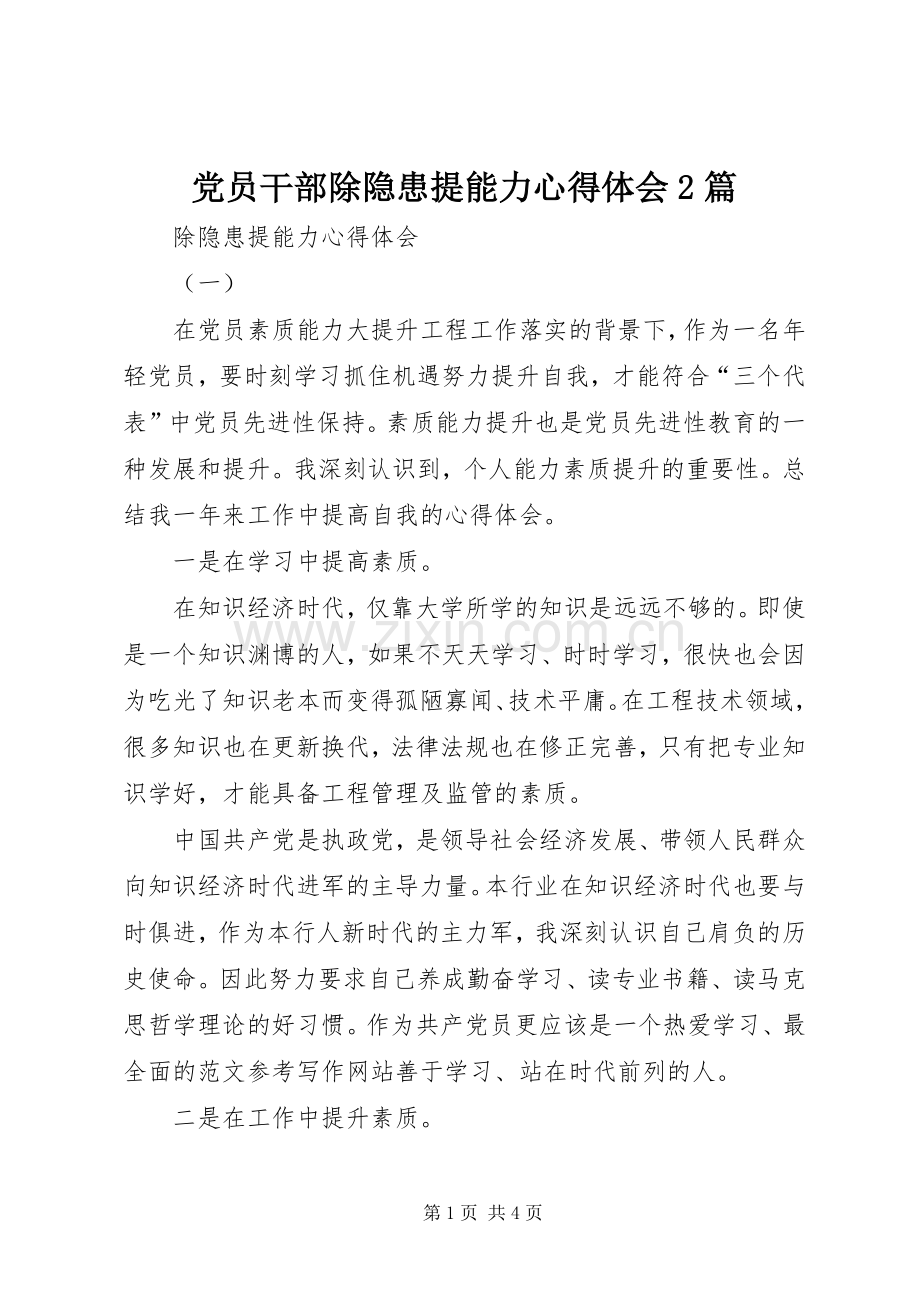 党员干部除隐患提能力心得体会2篇.docx_第1页