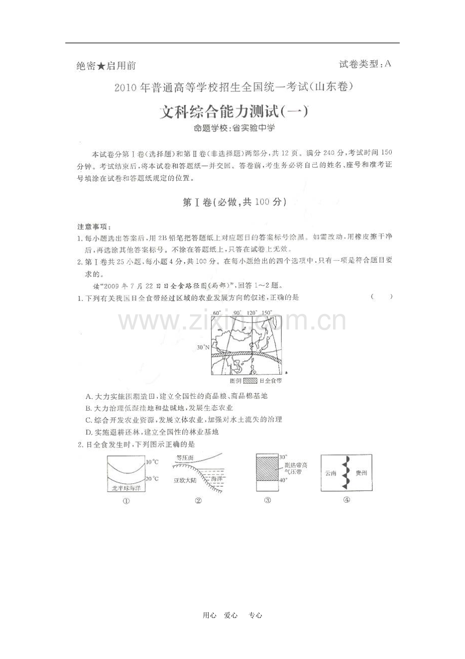 山东省2010年高三文综高考预测卷(一)-新人教版.doc_第1页