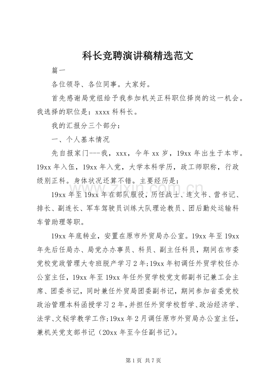 科长竞聘演讲稿范文.docx_第1页