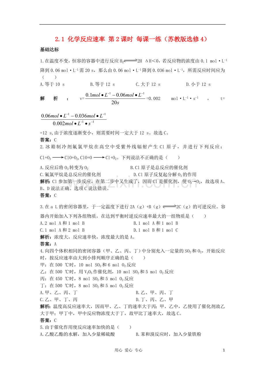 2012高中化学-2.1化学反应速率第2课时每课一练-苏教版选修4.doc_第1页