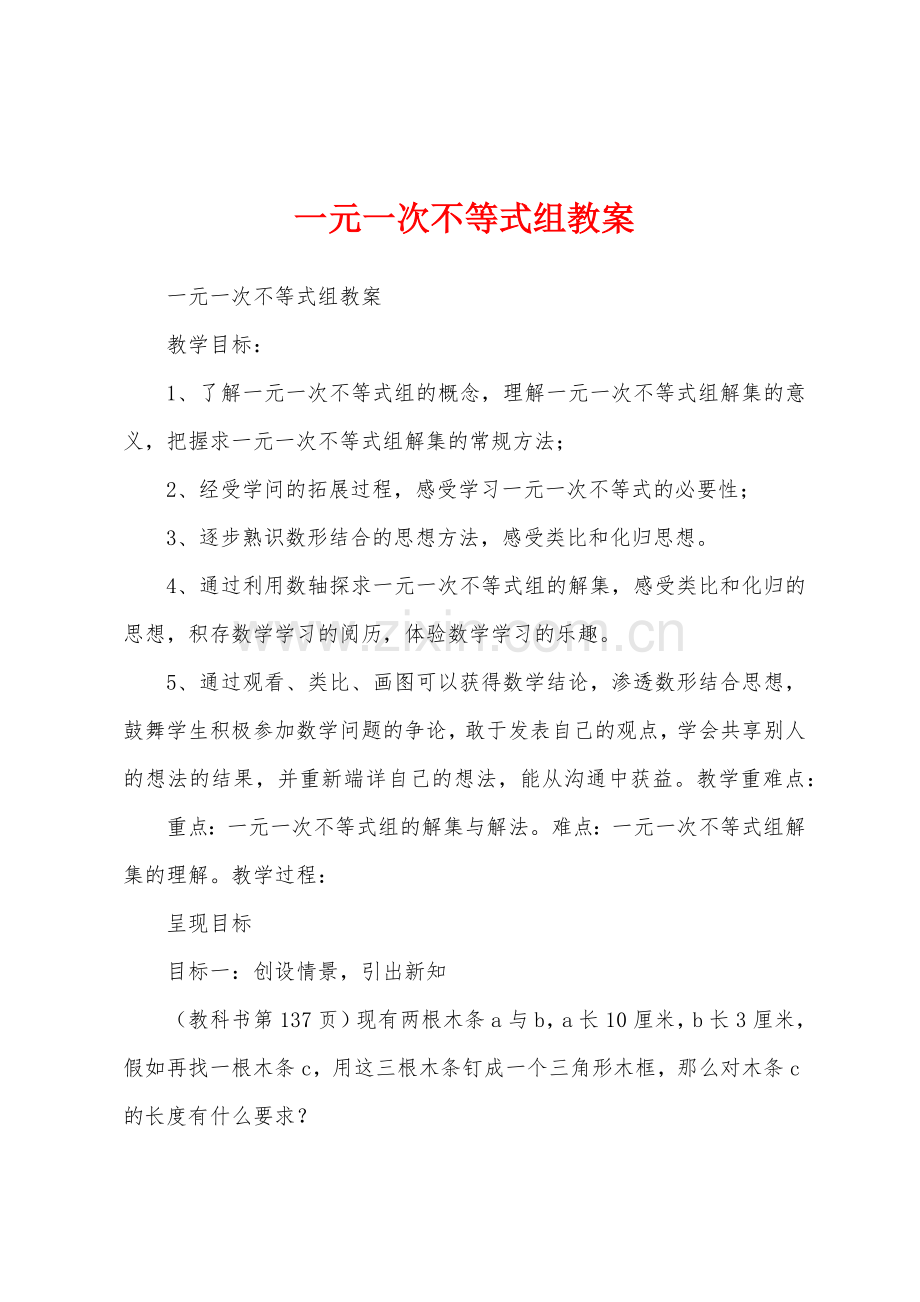 一元一次不等式组教案.docx_第1页