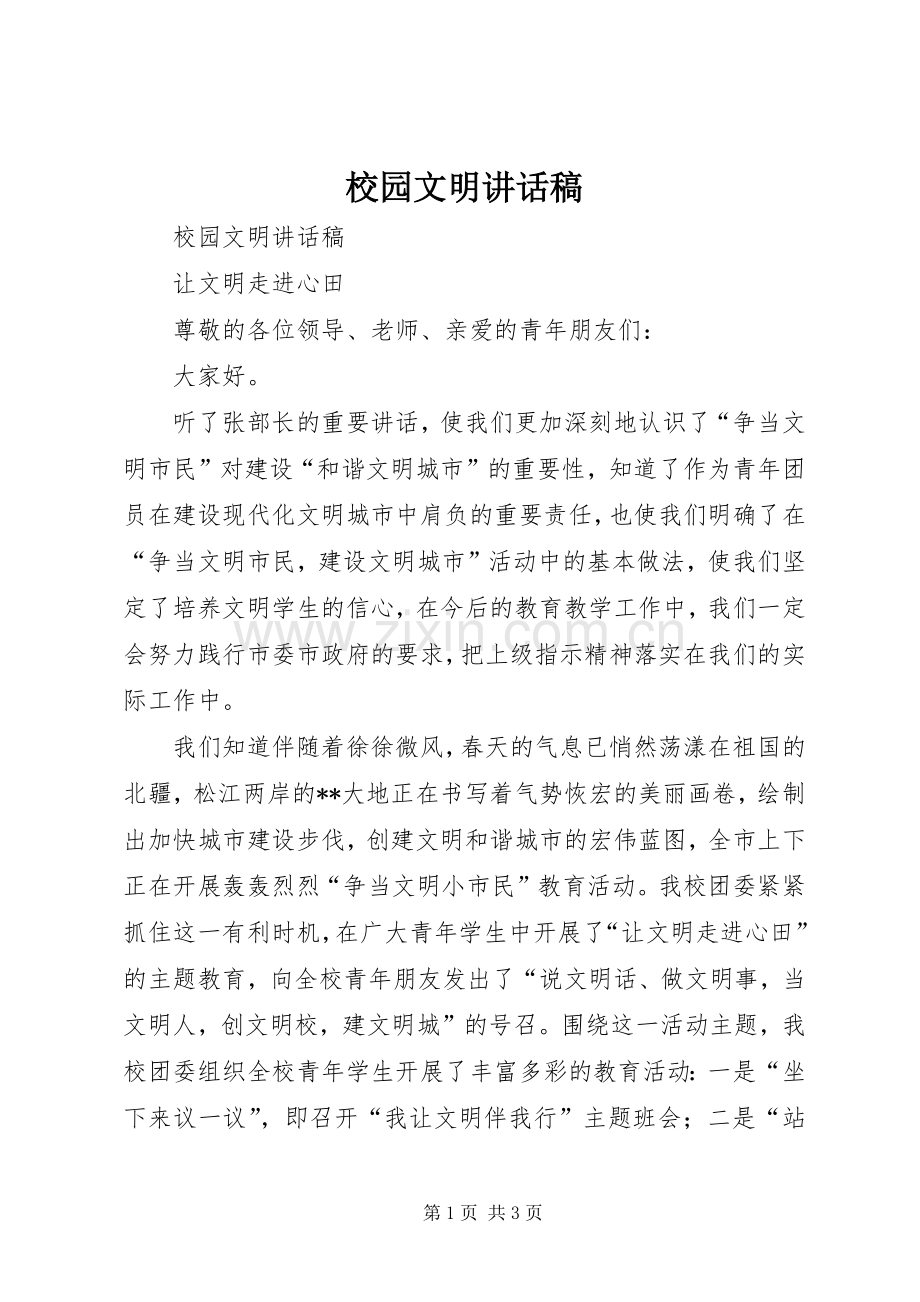 校园文明讲话稿.docx_第1页