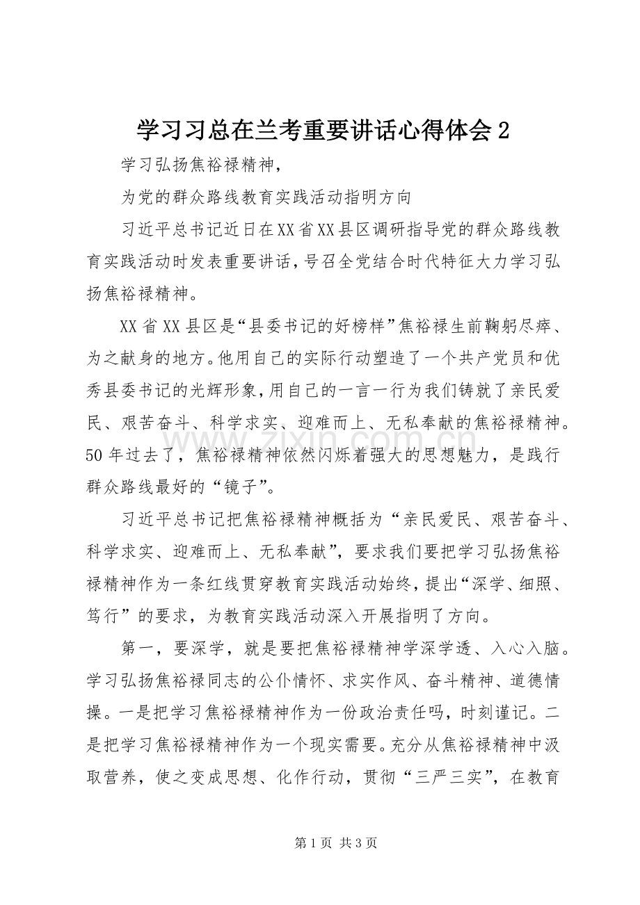 学习习总在兰考重要讲话心得体会2.docx_第1页