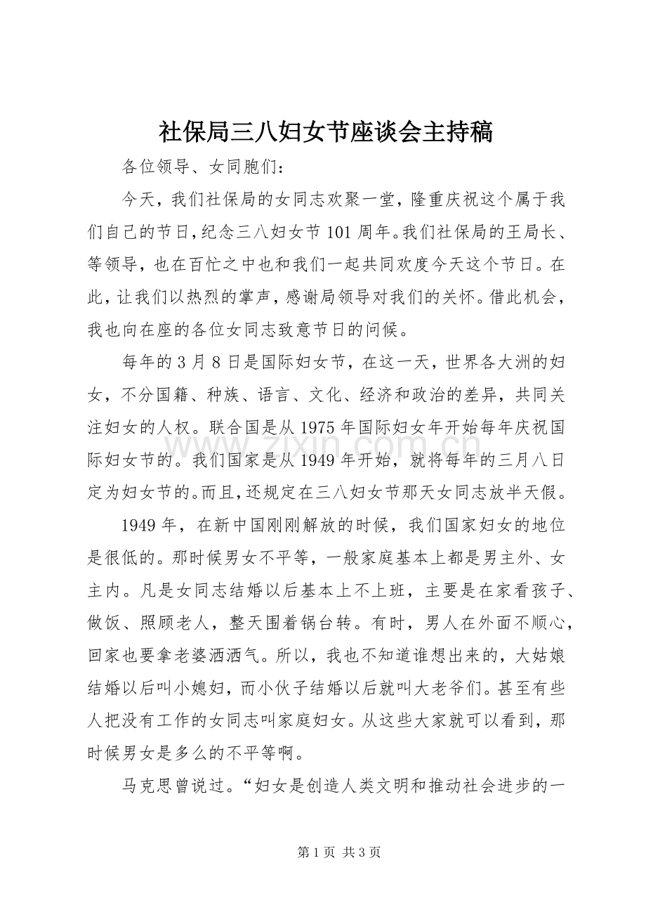 社保局三八妇女节座谈会主持稿.docx_第1页