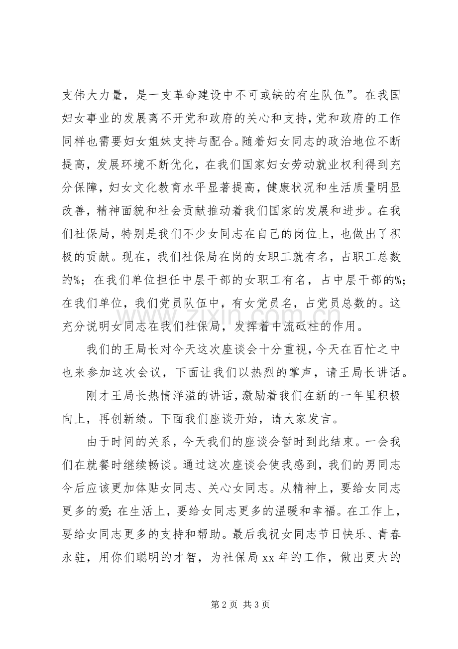 社保局三八妇女节座谈会主持稿.docx_第2页