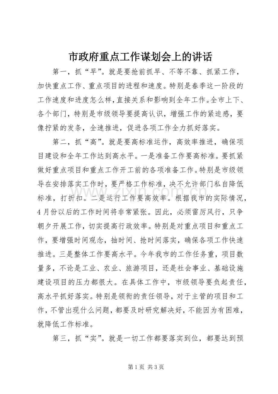 市政府重点工作谋划会上的讲话.docx_第1页