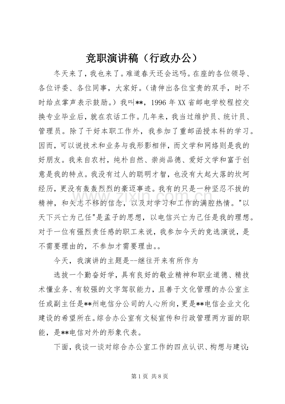 竞职演讲稿（行政办公）.docx_第1页