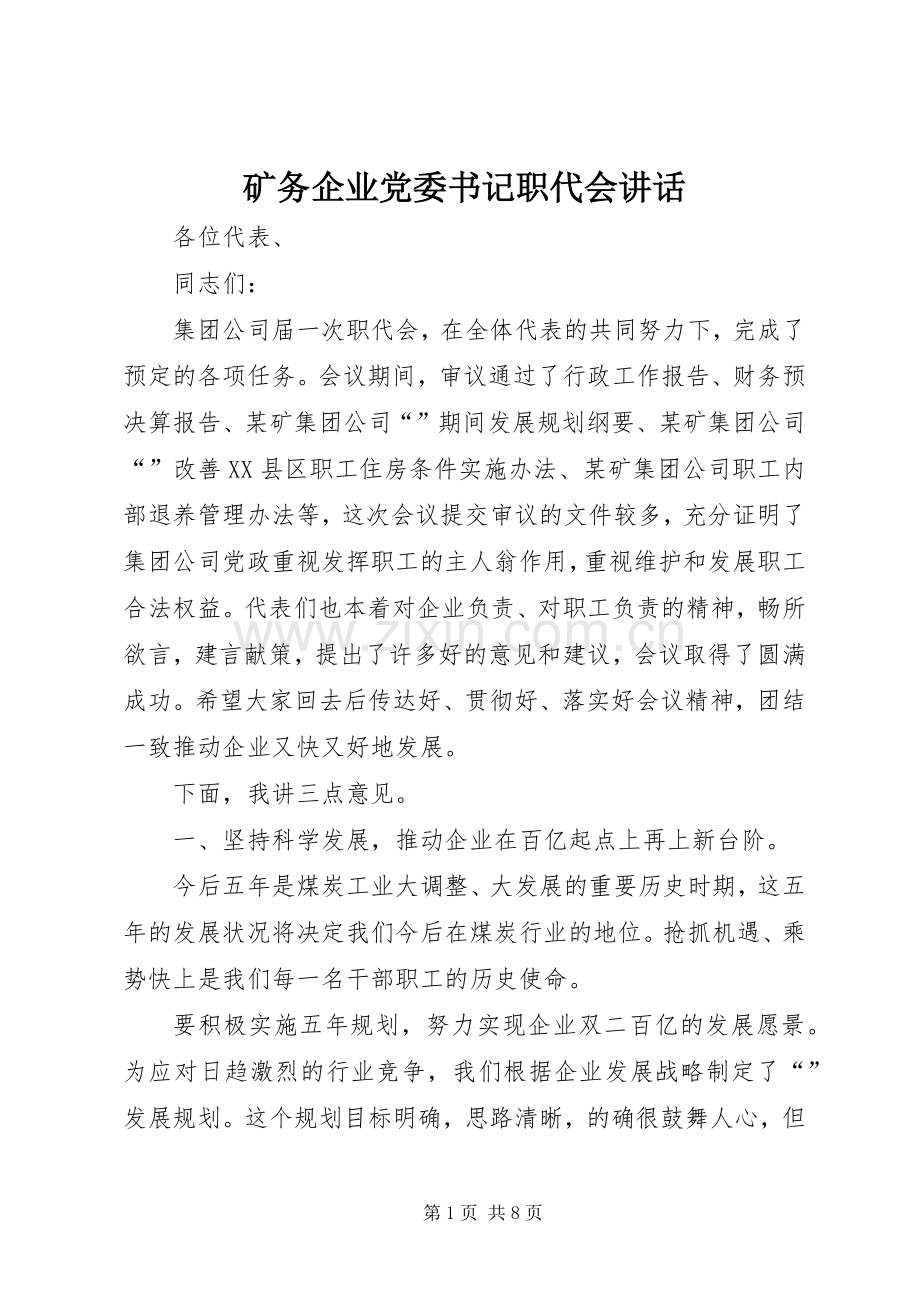 矿务企业党委书记职代会讲话.docx_第1页