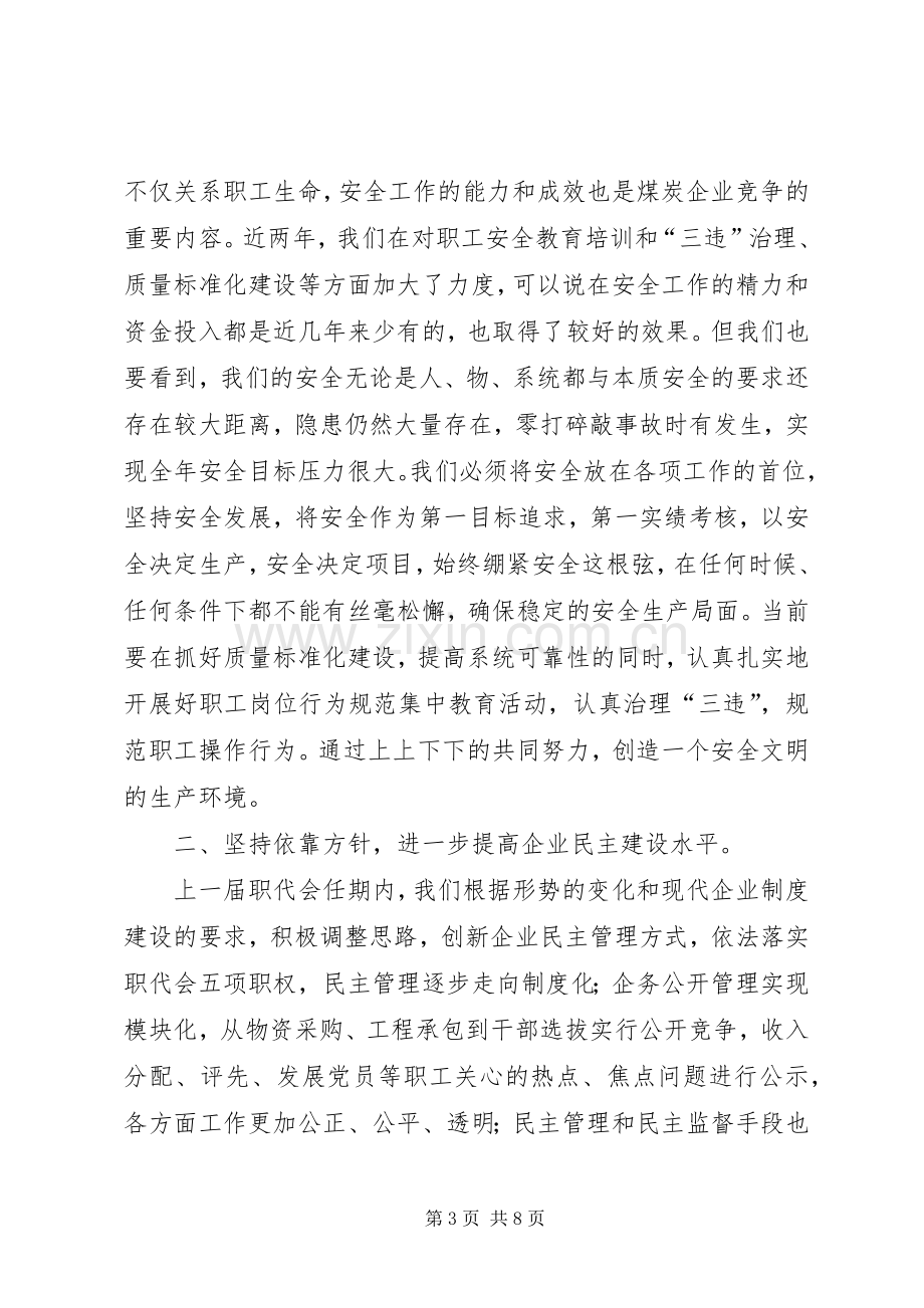 矿务企业党委书记职代会讲话.docx_第3页