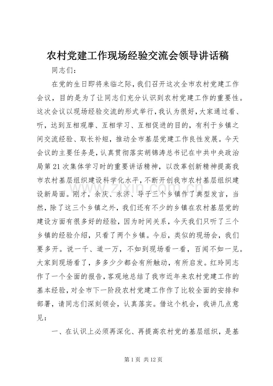 农村党建工作现场经验交流会领导讲话稿.docx_第1页