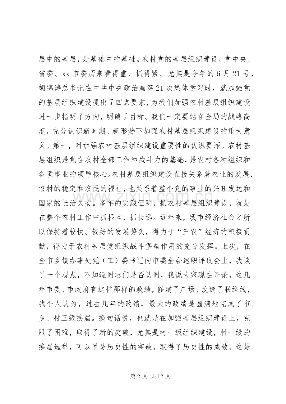 农村党建工作现场经验交流会领导讲话稿.docx_第2页