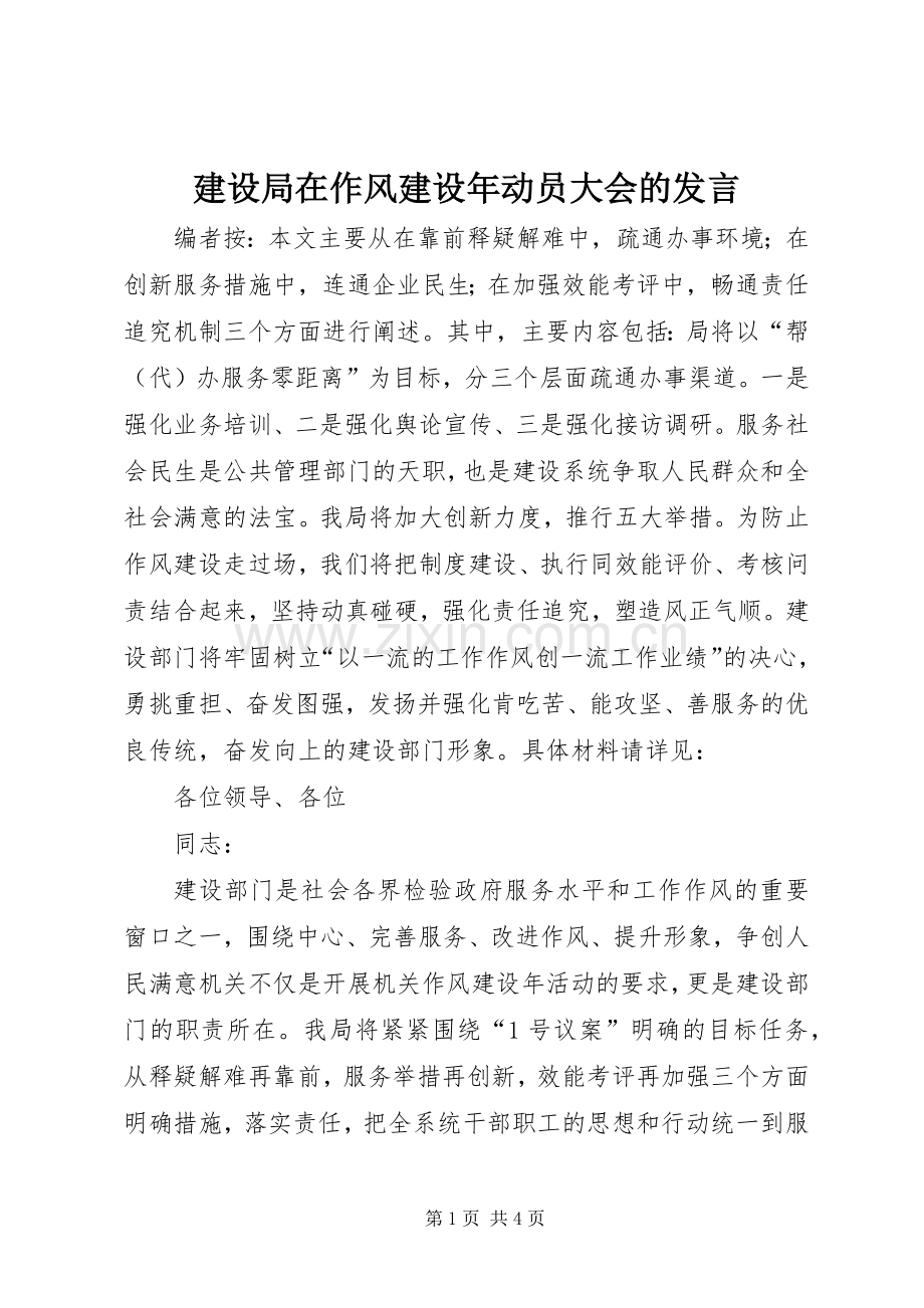 建设局在作风建设年动员大会的发言.docx_第1页