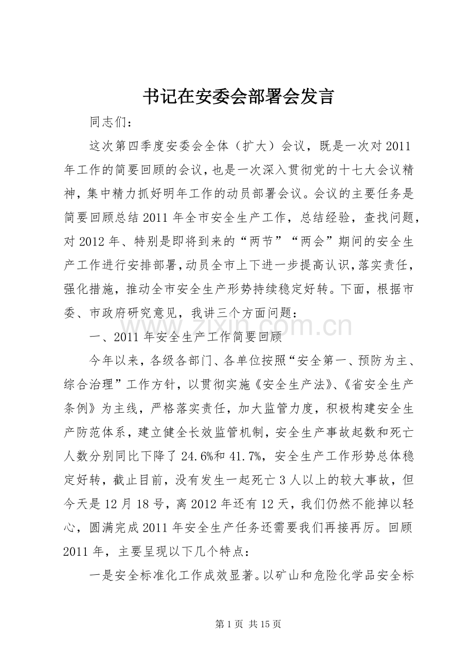 书记在安委会部署会发言.docx_第1页