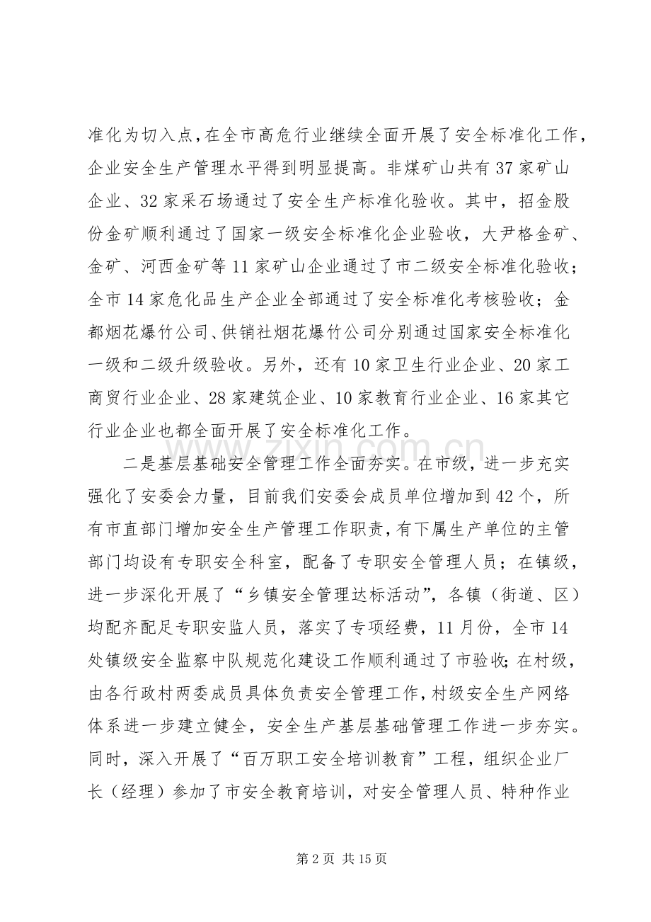 书记在安委会部署会发言.docx_第2页