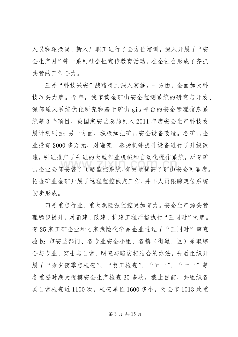 书记在安委会部署会发言.docx_第3页