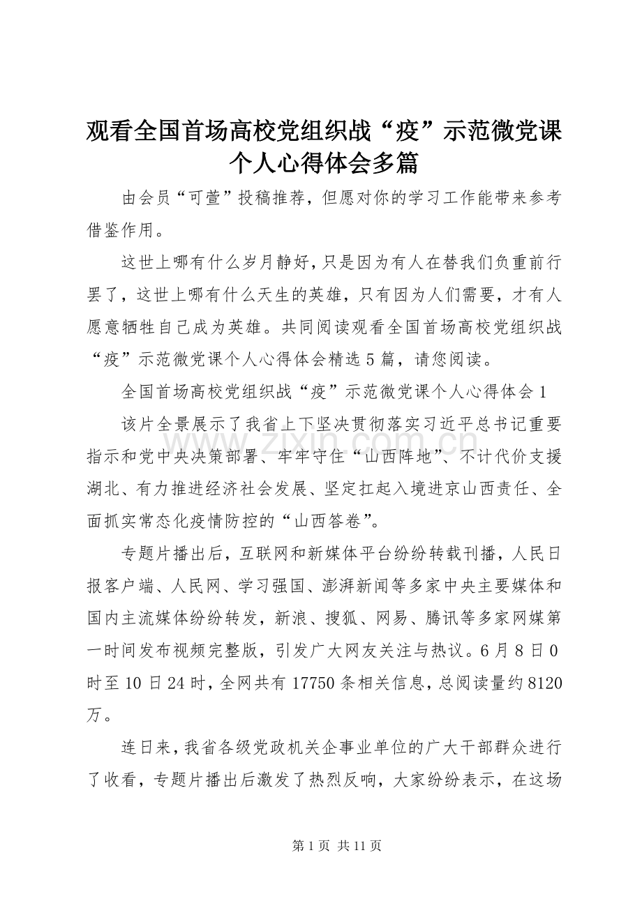 观看全国首场高校党组织战“疫”示范微党课个人心得体会多篇.docx_第1页