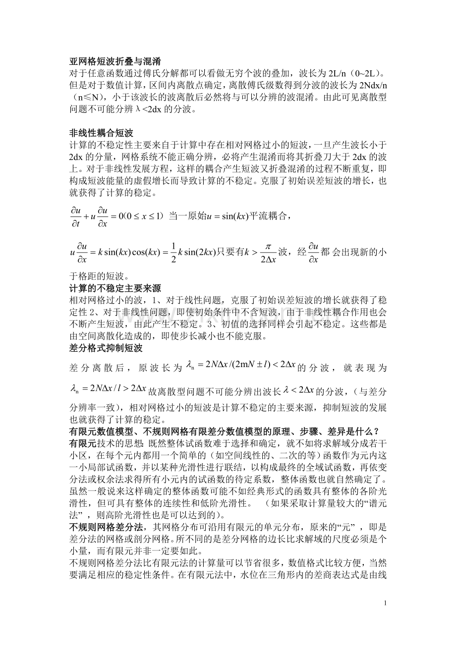 计算地球流体力学总结.doc_第1页