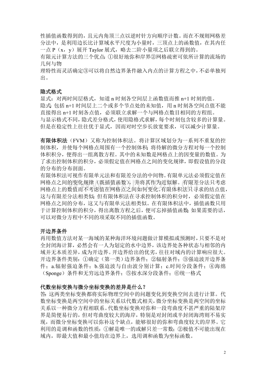 计算地球流体力学总结.doc_第2页