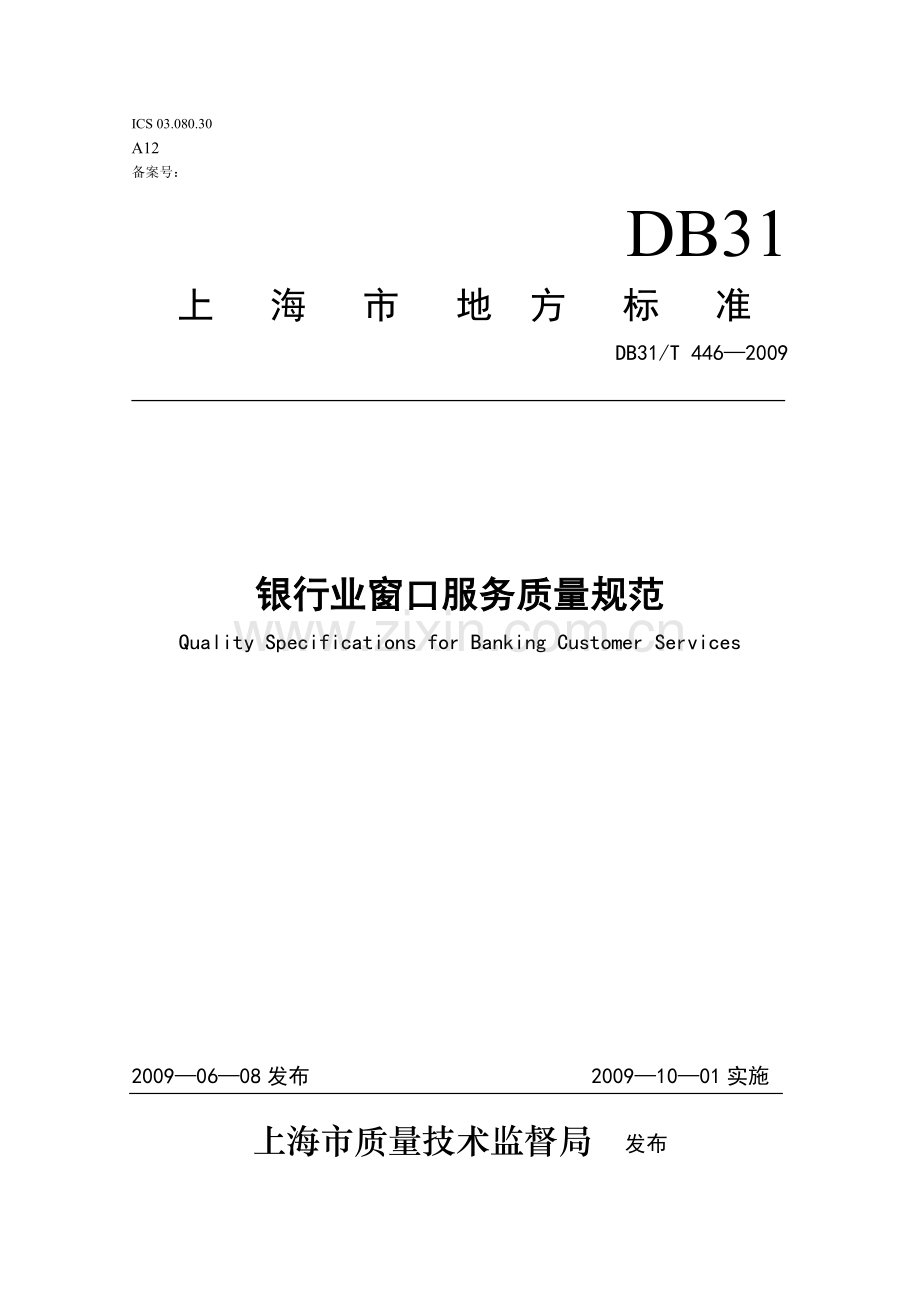 DB31T446-2009银行业窗口服务质量规范.doc_第1页