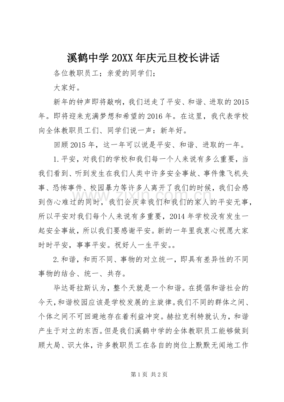 溪鹤中学20XX年庆元旦校长讲话.docx_第1页