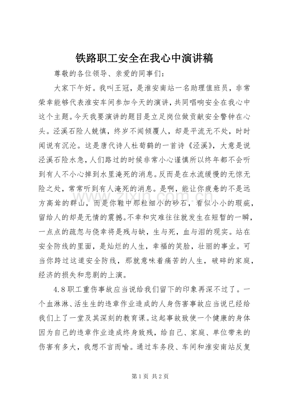 铁路职工安全在我心中演讲稿.docx_第1页