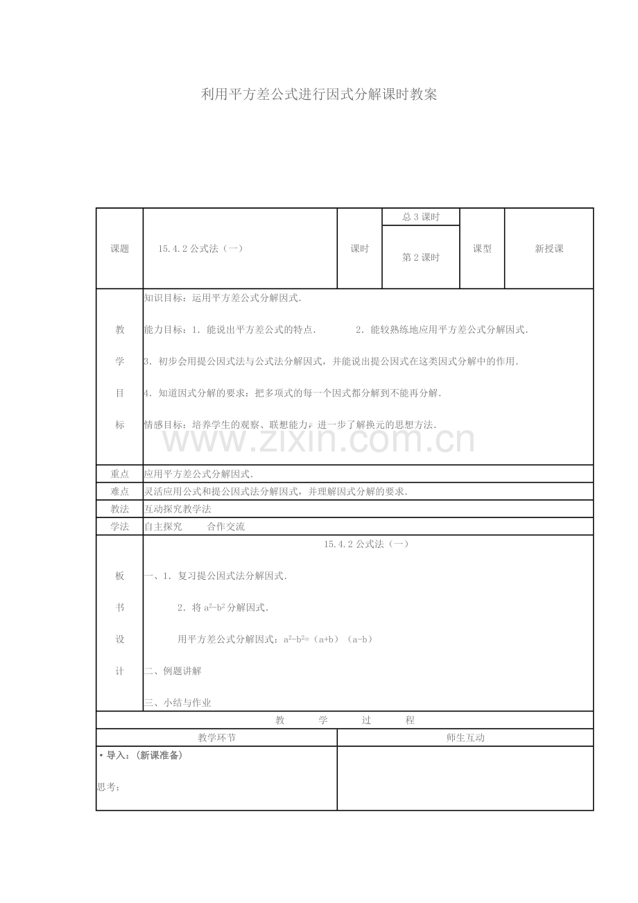 利用平方差公式进行因式分解课时教案.doc_第1页