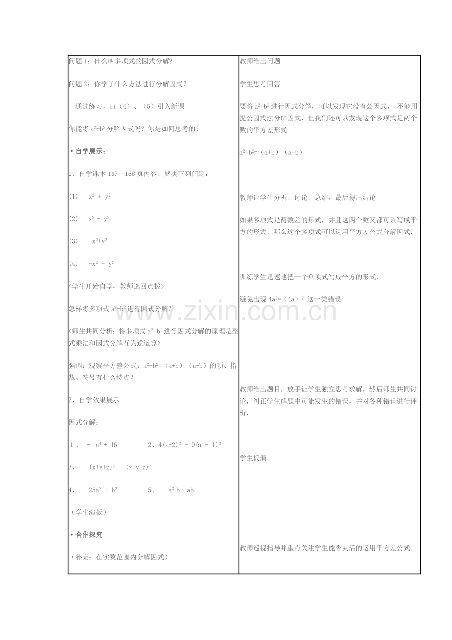 利用平方差公式进行因式分解课时教案.doc_第2页