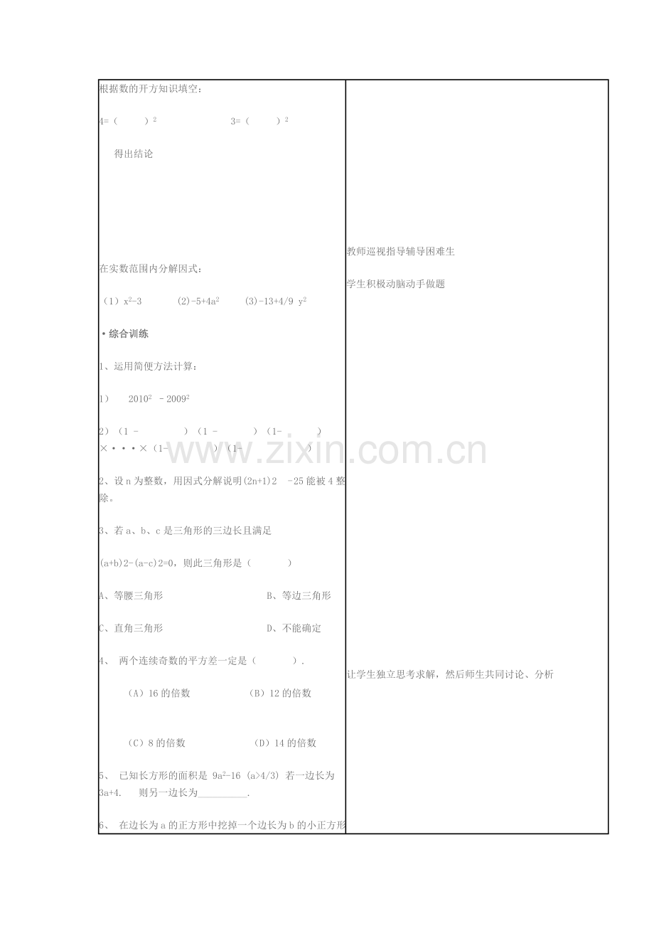 利用平方差公式进行因式分解课时教案.doc_第3页