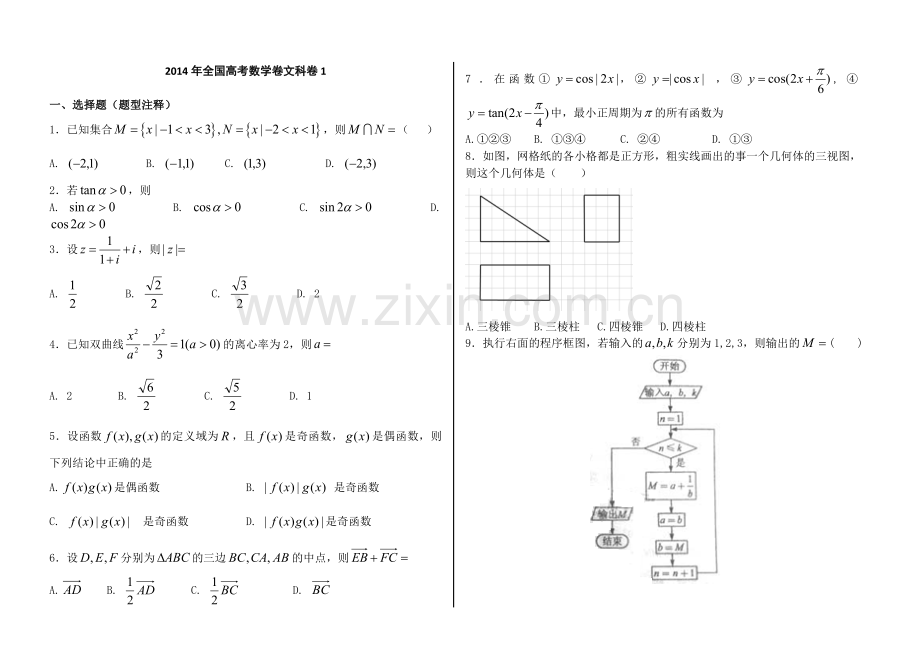 2014年全国高考数学卷文科卷1试题及答案解析.doc_第1页