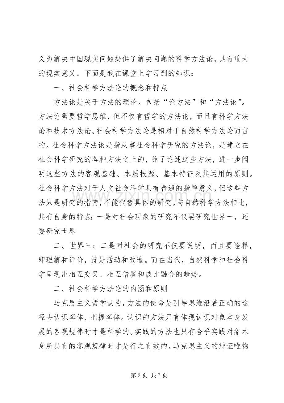 马克思主义与社会科学方法论的学习心得.docx_第2页