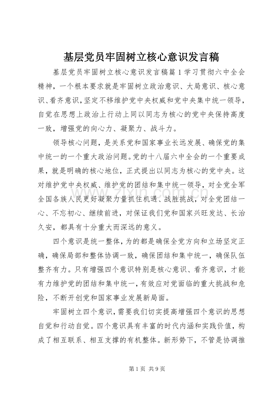 基层党员牢固树立核心意识发言稿.docx_第1页