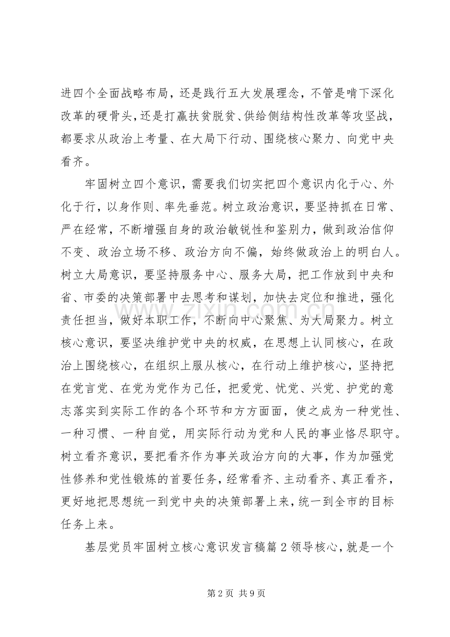 基层党员牢固树立核心意识发言稿.docx_第2页