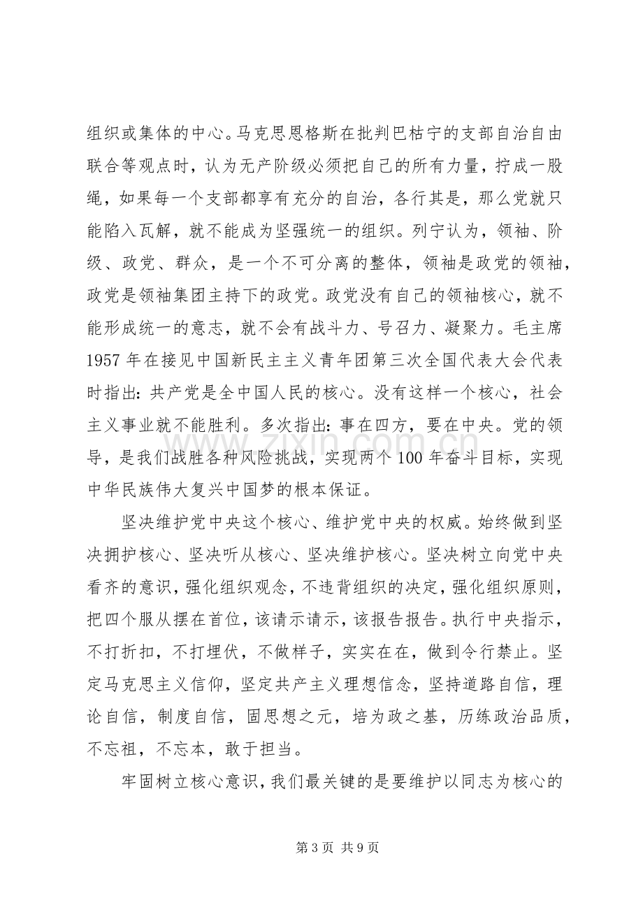 基层党员牢固树立核心意识发言稿.docx_第3页