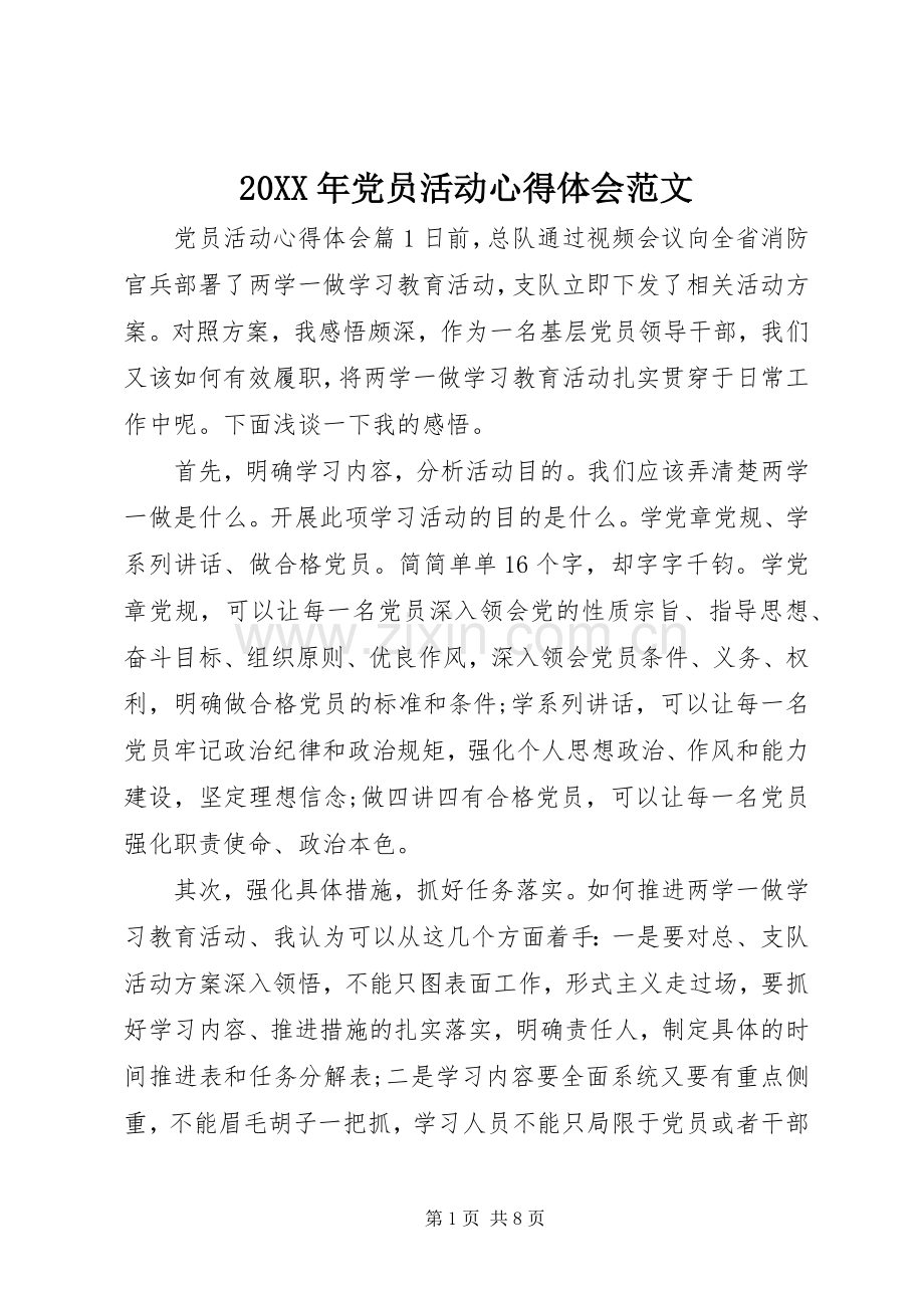 20XX年党员活动心得体会范文.docx_第1页