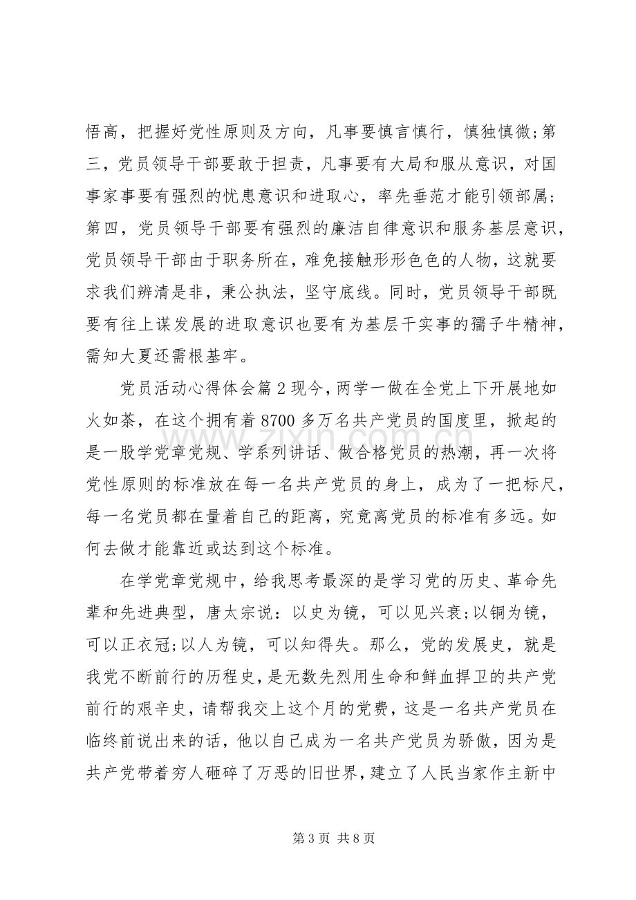 20XX年党员活动心得体会范文.docx_第3页