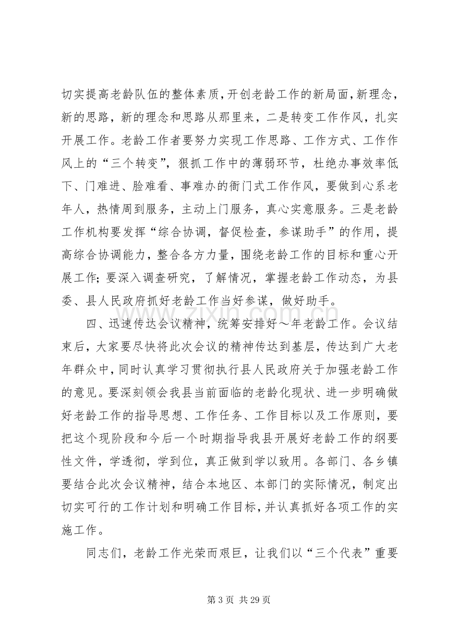 在全县老龄工作会议上的讲话.docx_第3页