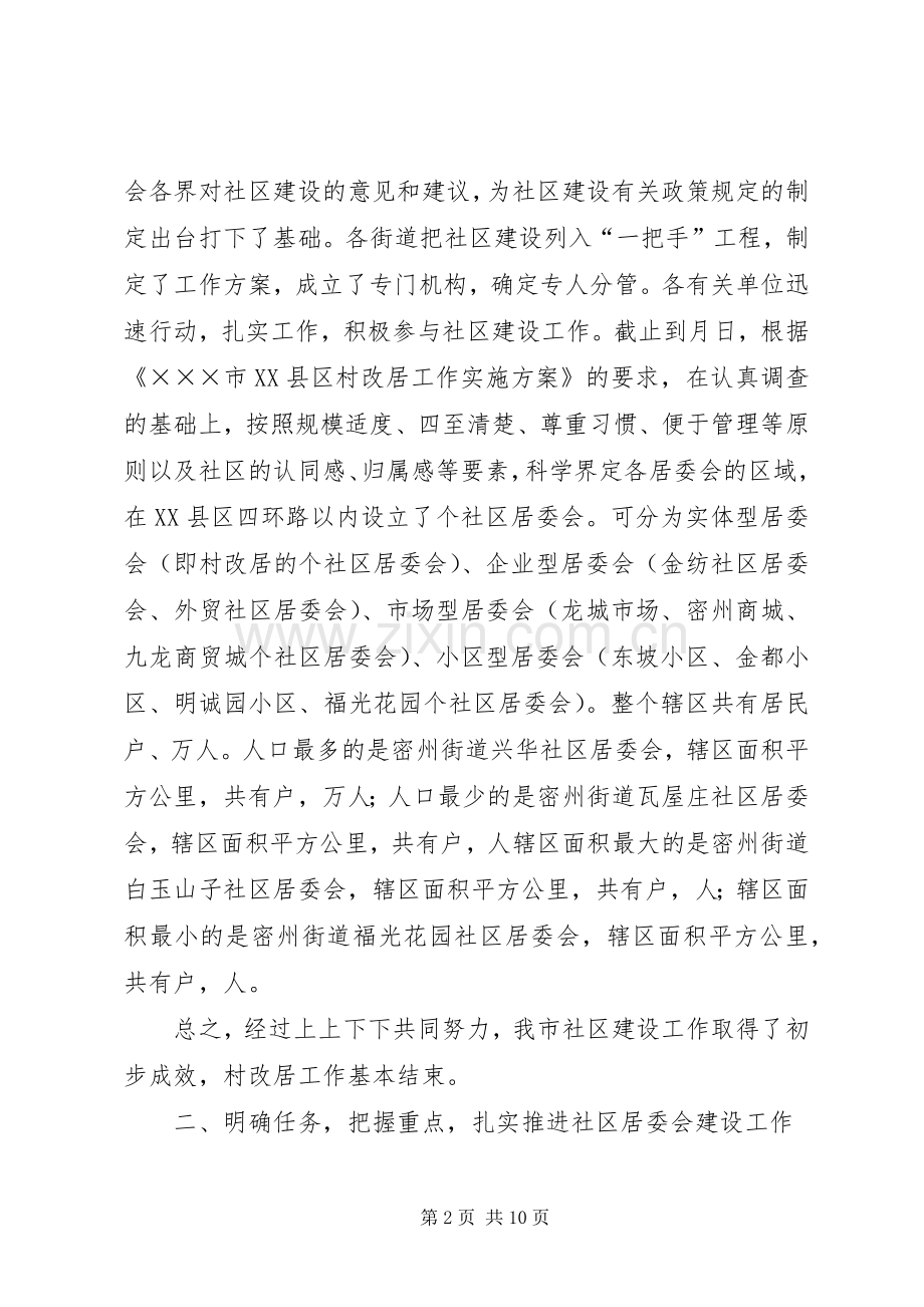 在全市社区居委会建设现场会议讲话.docx_第2页