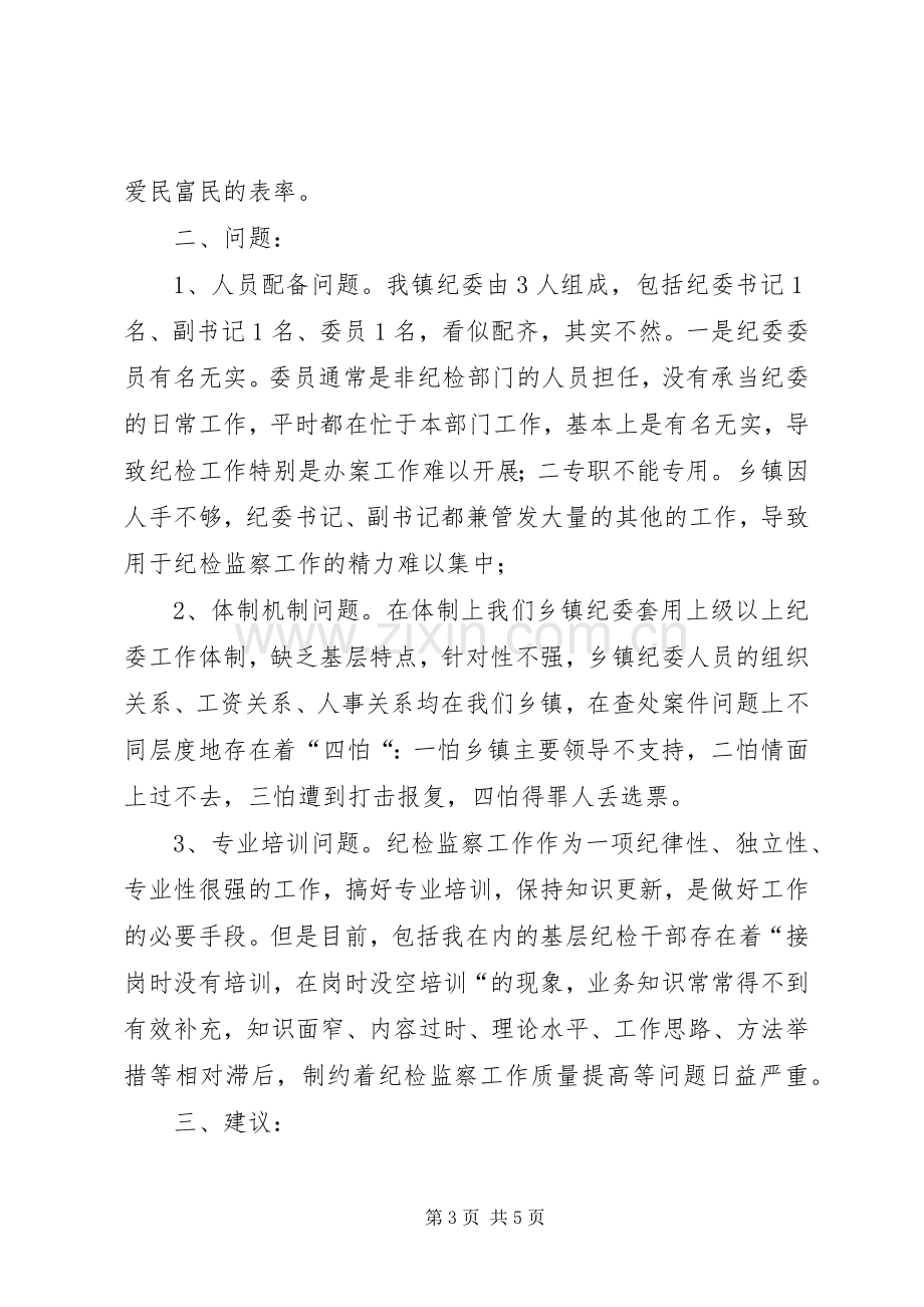 纪检监察系统三项建设大讨论典型发言稿.docx_第3页