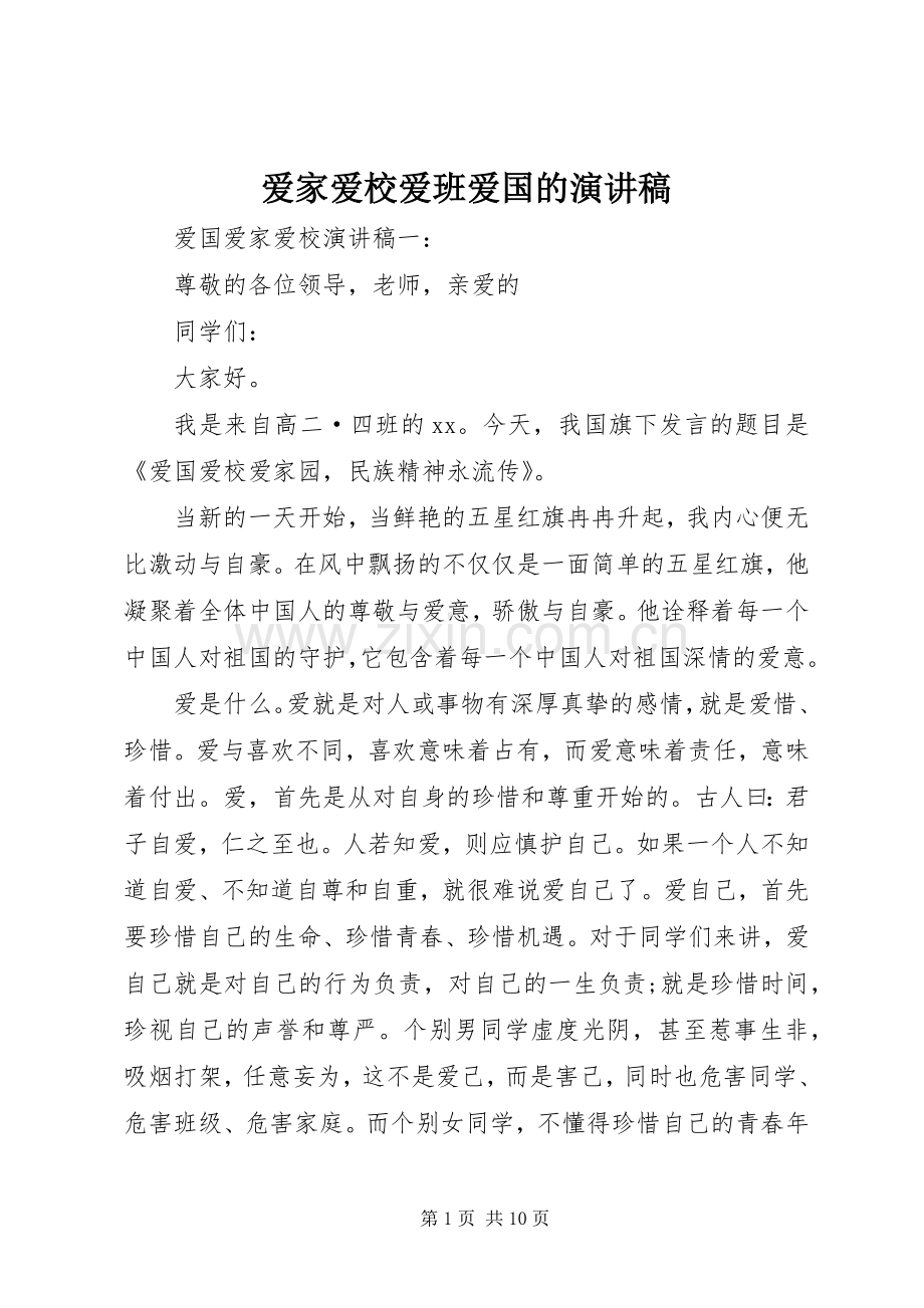 爱家爱校爱班爱国的演讲稿.docx_第1页