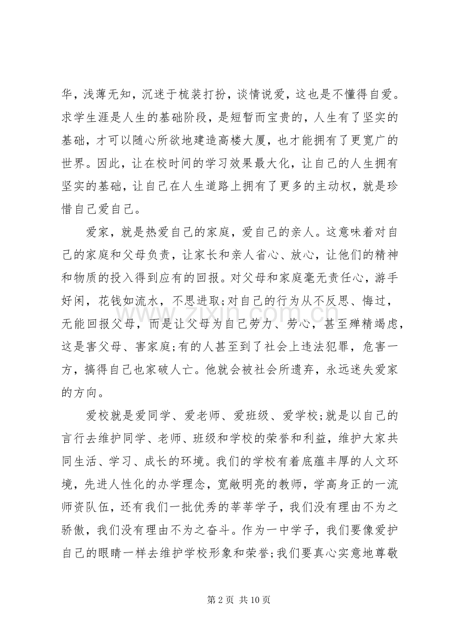 爱家爱校爱班爱国的演讲稿.docx_第2页