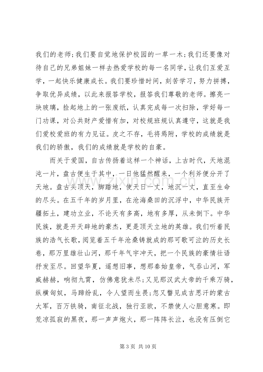 爱家爱校爱班爱国的演讲稿.docx_第3页