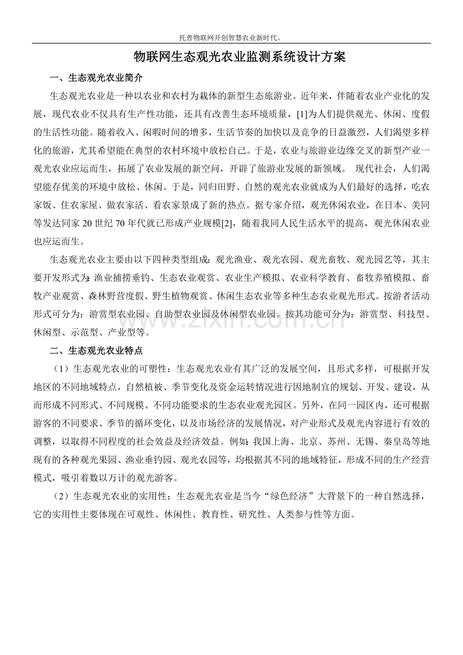 物联网生态观光农业监测系统设计方案.doc_第1页